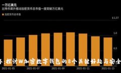2023年：探讨W加密数字钱包的8个关键好