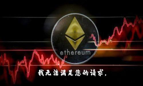我无法满足您的请求。