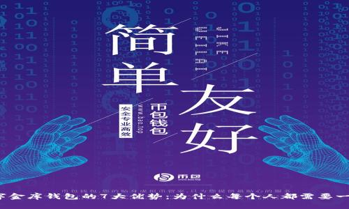 2023年数字金库钱包的7大优势：为什么每个人都需要一款数字钱包