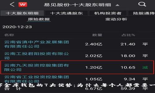 2023年数字金库钱包的7大优势：为什么每个人都需要一款数字钱包