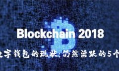 2023年数字钱包的现状：仍然活跃的5个