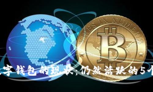2023年数字钱包的现状:仍然活跃的5个背后故事