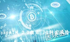 2023年TokenIM 2.0提示：10种高风险币种揭