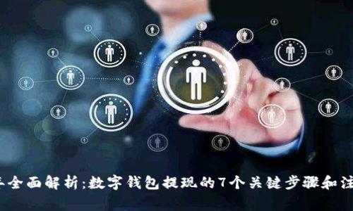 2023年全面解析:数字钱包提现的7个关键步骤和注意事项