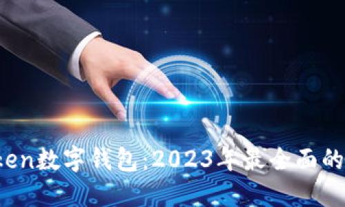 深入探讨Plus Token数字钱包:2023年最全面的功能与安全性评测