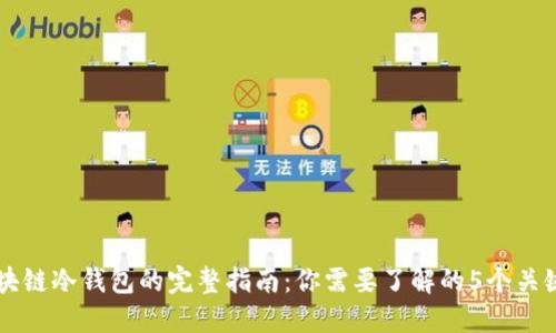 区块链冷钱包的完整指南:你需要了解的5个关键点