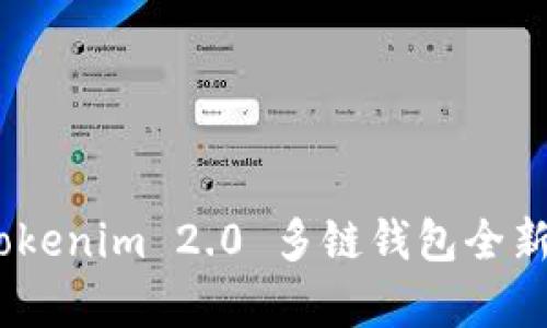 深入解析:Tokenim 2.0 多链钱包全新体验与优势