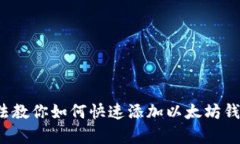 5种简单方法教你如何快速添加以太坊
