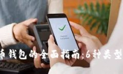 2023年数字货币钱包的全面指南：6种类