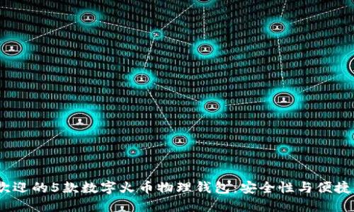 2023年最受欢迎的5款数字火币物理钱包：安全性与便捷性的完美结合