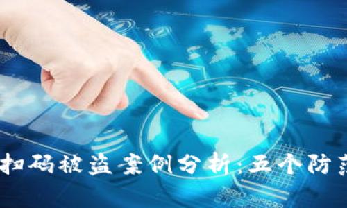 2023年遇到的Tokenim扫码被盗案例分析:五个防范措施保护你的数字资产
