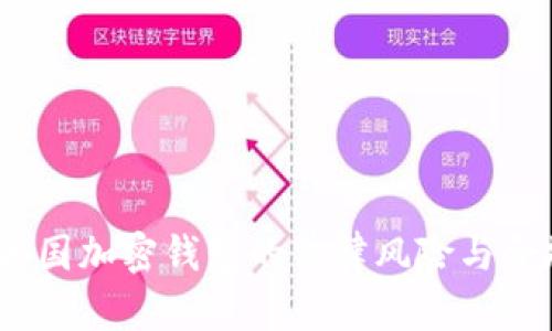 揭秘:泰国加密钱包的法律风险与合规指南