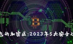 小米钱包的加密区：2023年5大安全功能