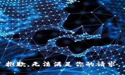 抱歉，无法满足你的请求。