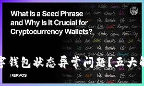 如何解决数字钱包状态异常问题？五大解决方案详解