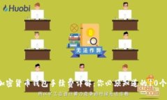 2023年加密货币钱包手续费详解：你必