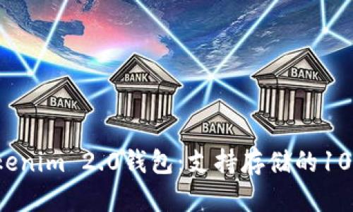 2023年Tokenim 2.0钱包：支持存储的10种数字资产