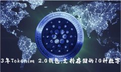 2023年Tokenim 2.0钱包：支持存储的10种数