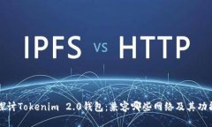 深入探讨Tokenim 2.0钱包：兼容哪些网络