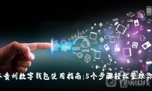 2023年贵州数字钱包使用指南：5个步骤轻松管理你的资金