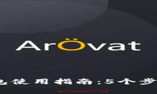 2023年贵州数字钱包使用指南：5个步骤轻松管理你的资金