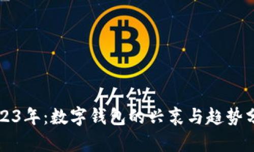 2023年：数字钱包的兴衰与趋势分析