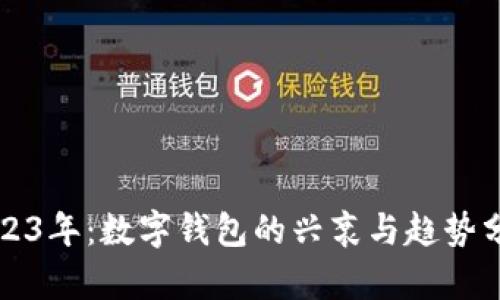 2023年：数字钱包的兴衰与趋势分析