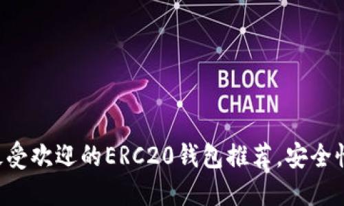 2023年10大最受欢迎的ERC20钱包推荐，安全性与易用性兼备