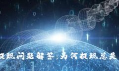 Tokenim提现问题解答：为何提现总是“