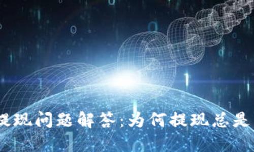 Tokenim提现问题解答:为何提现总是“确认中”?