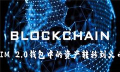如何将TokenIM 2.0钱包中的资产转移到火