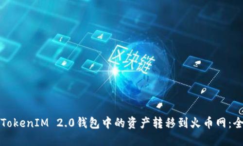 如何将TokenIM 2.0钱包中的资产转移到火币网:全面指南