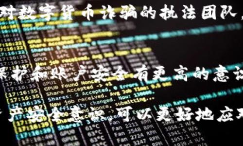 如果你遇到了关于Tokenim被盗的情况，首先要保持冷静。确保你已经了解自己所拥有的数字资产安全。Tokenim作为一种区块链技术的应用，提供了一定的安全性，但用户在使用这些技术时也需要谨慎。

了解Tokenim和数字资产的安全性
Tokenim作为一种能够在区块链上进行交易和交易的工具，其安全性在于去中心化的特性。然而，很多时候安全隐患并不来自于技术本身，而是用户在使用过程中的不当行为。比如，使用不安全的钱包或是在不可靠的平台进行交易。

被盗后该如何处理?
发现Tokenim被盗后，首要任务是确认被盗金额和被盗方式。例如，是否通过钓鱼网站、恶意软件或是社交工程手段获取了你的信息。一旦确认了这些信息，及时采取措施是至关重要的。

立即采取措施保护剩余资产
若你有任何剩余的数字资产，迅速将其转移到一个更安全的钱包中。如果可能，切换到硬件钱包或其他高安全性的储存方法。此外，检查你的不同账户的安全性，确保没有其它漏洞被利用。

寻找专业帮助
如果资金被盗数额较大，建议联系专业人员或机构，甚至向法律部门报告。在许多国家，已经有专门针对数字货币诈骗的执法团队。尽管找回资金的机会不大，但报告事件有助于挤压潜在的犯罪行为。

提高警惕，预防未来的资产损失
教育自己及他人关于数字资产的知识，可以减少未来潜在盗窃的风险。很多时候，我们只需要对信息保护和账户安全有更高的意识。例如，采用双重验证，定期更新密码，验证网站的安全性等，都是有效的预防措施。

通过了解有关Tokenim和数字资产的安全性，及时处理被盗事件，寻求专业帮助，并加强自身的数字资产安全意识，可以更好地应对类似问题。保护自己的数字资产是每个投资者需重视的任务。