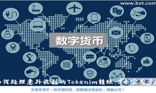 如何处理意外收到的Tokenim转账:5个实用步骤
