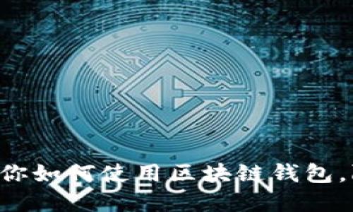 5个关键步骤教你如何使用区块链钱包,附实操视频教程