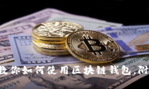 5个关键步骤教你如何使用区块链钱包,附实操视频教程