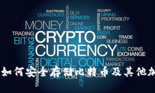 Tokenim 2.0钱包：如何安全存储比特币及其他加密货币的全面指南