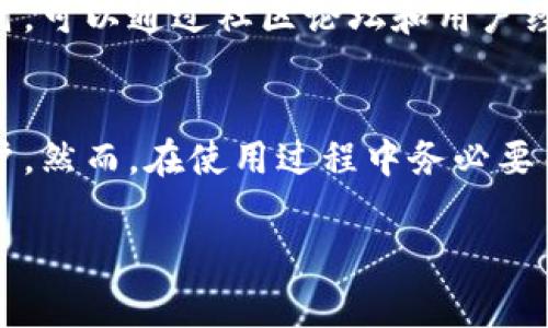 关于“Tokenim申请花钱吗”，这个问题涉及到的内容实际上是关于Tokenim（一个区块链开发和管理平台）在申请使用过程中的费用结构。我们将深入探讨这个话题，包括相关费用、可能的附加成本以及一些其他的注意事项。

Tokenim是什么？
Tokenim是一个旨在为开发者和企业提供便捷的区块链技术解决方案的平台。它通常包括创建和管理数字资产、构建智能合约以及进行代币发行等功能。由于区块链的去中心化特性，Tokenim这样的工具通常被认为是开发和管理区块链应用的一种有效方式。

Tokenim申请过程中的费用概述
在使用Tokenim的过程中，不同的服务和功能可能会产生不同的费用。首先，用户需要了解Tokenim的基本申请流程，通常包括注册账号、选择服务包以及决定所需的功能。

一般来说，Tokenim本身的注册申请是免费的，用户可以通过它的平台进行基础的使用。但如果你想使用更高级的功能，比如定制化的智能合约开发或者额外的技术支持，可能就需要支付额外的费用。

Tokenim服务的费用结构
为了更好地理解Tokenim的费用结构，我们可以大致将其分类为以下几种：
ul
listrong基础服务费用：/strong这包括了注册和基本功能的使用，通常是免费或低成本的。/li
listrong高级功能费用：/strong若需要调用更多高级功能如API接口、数据存储等，可能需要按照使用量收费。/li
listrong技术支持费用：/strong如果应用中遇到问题或者需要咨询服务，Tokenim可能会提供不同级别的技术支持，收费也会有所不同。/li
listrong交易手续费：/strong在进行代币发行和其他金融操作时，平台也可能会收取一定比例的交易手续费。/li
/ul

隐藏成本与附加费用
除了明确列出的费用之外，用户在使用Tokenim的过程中也要关注可能存在的一些隐藏成本。例如，如果用户在区块链上进行交易，每笔交易都可能涉及矿工费，而这部分费用并不由Tokenim直接收取，反而因区块链网络的拥堵情况而有所波动。

此外，若希望在Tokenim上存储数据，可能也需要考虑数据存储的费用，这往往是根据数据量或存储时间来计算的。对于一些企业用户来说，特别是在进行大规模代币发行时，还需考虑合规性和法律咨询的费用，这些费用在申请过程中可能会被忽略。

用户的反馈与体验
在了解了Tokenim的费用问题之后，用户的反馈往往是选择是否使用该平台的一个重要考量因素。在网上的用户评价中，有部分用户表示Tokenim的基础服务非常友好，注册时没有任何费用，这使得开发者能够轻松上手，进行试用。

然而，有些用户指出，在后期使用高级功能时，费用的确会逐渐增加，特别是在需要大量技术支持和额外服务时。因此，事先了解各项费用并制定预算计划是非常重要的。

总结与建议
总体来说，Tokenim的申请过程本身是不需要花费太多资金的，尤其是基础功能方面。但随着使用的深入，特别是对于企业级用户而言，费用结构可能会变得复杂。

在申请使用前，建议用户仔细阅读Tokenim提供的服务条款和费用说明，必要时进行咨询以避免不必要的开支。同时，可以通过社区论坛和用户经验分享寻找关于费用控制和服务选择的建议，以便更有效的利用这个区块链平台。

结语
在区块链技术不断发展的大背景下，Tokenim作为一个创新的平台，提供了丰富的功能与服务，适合不同层次的用户。然而，在使用过程中务必要关注到费用的问题，合理规划预算，才能在享受高效服务的同时，避免财务上的负担。

希望这些信息能够帮助到想要了解Tokenim的用户，在申请前做好充分的准备，明智地决定是否使用这一平台。