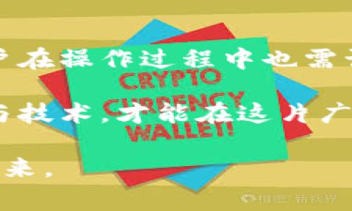 bebiao如何在Tokenim绑定银行卡：详细步骤及注意事项/bebiao  
Tokenim, 绑定银行卡, 加密货币, 钱包安全/guanjianci  

了解Tokenim及其功能  
Tokenim是一款专注于加密货币的数字钱包应用，旨在为用户提供更加便捷、安全的数字资产管理服务。用户可以在Tokenim中存储、转账和兑换多种加密货币，同时也能通过与银行账户的绑定实现资金的快速流动。了解Tokenim的功能和使用场景，有助于您更好地使用这一工具进行投资与交易。  

为什么需要绑定银行卡  
绑定银行卡使得用户可以直接从其银行账户进行充值或提现操作，提升了资金操作的便捷性。这对于加密货币交易者尤其重要，因为能够快速进出资金往往决定了交易的成功与否。如果您的银行卡和Tokenim账户没有绑定，您将无法实现这些操作，限制了您的交易灵活性。  

准备工作：确保信息完整  
在开始绑定银行卡之前，确保您的Tokenim账户已经成功注册，并完成必要的身份验证。此外，准备好您要绑定的银行卡信息，包括卡号、银行名称、持卡人姓名等。这些信息将会在绑定过程中使用。  

详细绑定步骤  
以下是绑定银行卡的具体步骤，操作起来相对简单，您只需按照指引进行即可：  
ol  
li打开Tokenim应用，登录您的账户。/li  
li在首页找到“我的账户”或“资金管理”选项，点击进入。/li  
li在“资金管理”页面，找到“绑定银行卡”或“添加支付方式”的按钮。/li  
li系统将提示您输入银行卡信息。在相应的输入框中填写您的银行卡号码、银行名称、持卡人姓名等信息。/li  
li根据提示，选择银行卡绑定的类型（如储蓄卡、信用卡等），这一步骤对不同银行可能有所区别。/li  
li输入完所有信息后，确认无误并提交申请。/li  
li系统可能会要求您验证身份，按照提示完成手机验证码或其他验证方式。/li  
li提交之后，等待系统审核，审核通过后，您的银行卡便成功绑定到Tokenim账户上。/li  
/ol  

注意事项  
在绑定银行卡过程中，有几个注意事项，不容忽视：  
ul  
listrong确保信息真实准确：/strong输入的信息必须与银行卡上一致，否则将导致绑定失败，甚至影响后续的交易。/li  
listrong保护隐私信息：/strong在网上进行操作时，务必注意保护好个人信息，避免在不安全的网络环境下进行绑定。/li  
listrong审慎选择银行：/strong不同银行对加密货币交易的政策可能不同，选择一个支持相关操作的银行进行绑定是至关重要的。/li  
listrong定期检查绑定状态：/strong建议定期查看绑定的银行卡状态，确保没有出现异常情况。/li  
/ul  

解决常见问题  
绑定银行卡过程中，用户可能会面临一些常见的问题。了解这些能够帮助您事半功倍，更顺利地完成绑定：  
ul  
listrong绑定失败怎么办？/strong 如果系统提示绑定失败，建议检查输入的银行卡信息是否正确，必要时联系Tokenim客服寻求帮助。/li  
listrong如何更换绑定银行卡？/strong 在“资金管理”页面查找已绑定银行卡的选项，点击“更换”或“解除绑定”，然后按照之前的步骤重新绑定新卡。/li  
listrong绑定后的资金到账时间：/strong 一般情况下，绑定银行卡后的资金转账会在1-3个工作日内到账，但由于各种因素可能会有所不同，具体情况可查阅Tokenim的官方说明。/li  
/ul  

总结与展望  
对于数字货币交易者而言，绑定银行卡不仅能够提升资金流动性，还能增强交易的灵活性。通过Tokenim绑定银行卡的步骤简单直接，但用户在操作过程中也需认真对待每一个细节，以确保信息的准确性与安全性。希望上文的介绍能够帮助到您，让您的加密货币交易更加顺畅。  

随着加密货币市场的不断发展，Tokenim等数字钱包应用也在不断完善其功能，以更好地满足用户需求。在今后的使用中，不断学习新攻略与技术，才能在这片广阔的数字资产世界中游刃有余。请保持关注，及时掌握行业动态与平台更新，确保自己在投资上的决策更加明智。  

希望您在Tokenim的使用中越发得心应手，获得属于自己的投资成功。通过合理的操作与科学的投资策略，您可以更好地把握数字资产的未来。  