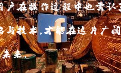bebiao如何在Tokenim绑定银行卡：详细步骤及注意事项/bebiao  
Tokenim, 绑定银行卡, 加密货币, 钱包安全/guanjianci  

了解Tokenim及其功能  
Tokenim是一款专注于加密货币的数字钱包应用，旨在为用户提供更加便捷、安全的数字资产管理服务。用户可以在Tokenim中存储、转账和兑换多种加密货币，同时也能通过与银行账户的绑定实现资金的快速流动。了解Tokenim的功能和使用场景，有助于您更好地使用这一工具进行投资与交易。  

为什么需要绑定银行卡  
绑定银行卡使得用户可以直接从其银行账户进行充值或提现操作，提升了资金操作的便捷性。这对于加密货币交易者尤其重要，因为能够快速进出资金往往决定了交易的成功与否。如果您的银行卡和Tokenim账户没有绑定，您将无法实现这些操作，限制了您的交易灵活性。  

准备工作：确保信息完整  
在开始绑定银行卡之前，确保您的Tokenim账户已经成功注册，并完成必要的身份验证。此外，准备好您要绑定的银行卡信息，包括卡号、银行名称、持卡人姓名等。这些信息将会在绑定过程中使用。  

详细绑定步骤  
以下是绑定银行卡的具体步骤，操作起来相对简单，您只需按照指引进行即可：  
ol  
li打开Tokenim应用，登录您的账户。/li  
li在首页找到“我的账户”或“资金管理”选项，点击进入。/li  
li在“资金管理”页面，找到“绑定银行卡”或“添加支付方式”的按钮。/li  
li系统将提示您输入银行卡信息。在相应的输入框中填写您的银行卡号码、银行名称、持卡人姓名等信息。/li  
li根据提示，选择银行卡绑定的类型（如储蓄卡、信用卡等），这一步骤对不同银行可能有所区别。/li  
li输入完所有信息后，确认无误并提交申请。/li  
li系统可能会要求您验证身份，按照提示完成手机验证码或其他验证方式。/li  
li提交之后，等待系统审核，审核通过后，您的银行卡便成功绑定到Tokenim账户上。/li  
/ol  

注意事项  
在绑定银行卡过程中，有几个注意事项，不容忽视：  
ul  
listrong确保信息真实准确：/strong输入的信息必须与银行卡上一致，否则将导致绑定失败，甚至影响后续的交易。/li  
listrong保护隐私信息：/strong在网上进行操作时，务必注意保护好个人信息，避免在不安全的网络环境下进行绑定。/li  
listrong审慎选择银行：/strong不同银行对加密货币交易的政策可能不同，选择一个支持相关操作的银行进行绑定是至关重要的。/li  
listrong定期检查绑定状态：/strong建议定期查看绑定的银行卡状态，确保没有出现异常情况。/li  
/ul  

解决常见问题  
绑定银行卡过程中，用户可能会面临一些常见的问题。了解这些能够帮助您事半功倍，更顺利地完成绑定：  
ul  
listrong绑定失败怎么办？/strong 如果系统提示绑定失败，建议检查输入的银行卡信息是否正确，必要时联系Tokenim客服寻求帮助。/li  
listrong如何更换绑定银行卡？/strong 在“资金管理”页面查找已绑定银行卡的选项，点击“更换”或“解除绑定”，然后按照之前的步骤重新绑定新卡。/li  
listrong绑定后的资金到账时间：/strong 一般情况下，绑定银行卡后的资金转账会在1-3个工作日内到账，但由于各种因素可能会有所不同，具体情况可查阅Tokenim的官方说明。/li  
/ul  

总结与展望  
对于数字货币交易者而言，绑定银行卡不仅能够提升资金流动性，还能增强交易的灵活性。通过Tokenim绑定银行卡的步骤简单直接，但用户在操作过程中也需认真对待每一个细节，以确保信息的准确性与安全性。希望上文的介绍能够帮助到您，让您的加密货币交易更加顺畅。  

随着加密货币市场的不断发展，Tokenim等数字钱包应用也在不断完善其功能，以更好地满足用户需求。在今后的使用中，不断学习新攻略与技术，才能在这片广阔的数字资产世界中游刃有余。请保持关注，及时掌握行业动态与平台更新，确保自己在投资上的决策更加明智。  

希望您在Tokenim的使用中越发得心应手，获得属于自己的投资成功。通过合理的操作与科学的投资策略，您可以更好地把握数字资产的未来。  