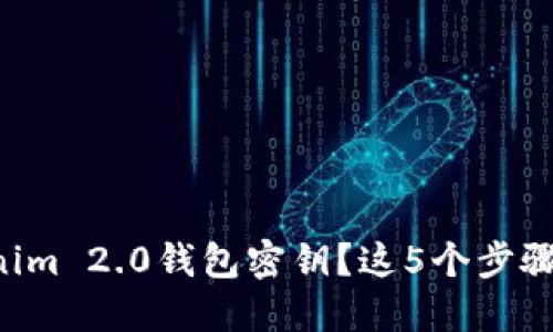 忘记Tokenim 2.0钱包密钥？这5个步骤教你找回！