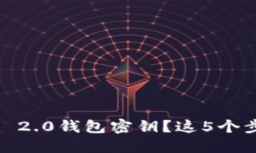 忘记Tokenim 2.0钱包密钥？这5个步骤教你找回！