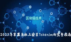 2023年苹果手机上安装Tokenim的完整指南