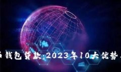 数字人民币钱包贷款：2023年10大优势与
