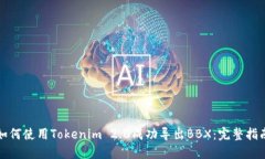 如何使用Tokenim 2.0成功导出BBX：完整指