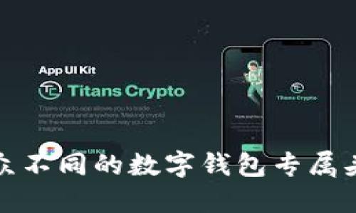 如何设计一个与众不同的数字钱包专属头像：5个实用技巧