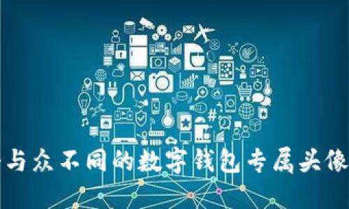 如何设计一个与众不同的数字钱包专属头像：5个实用技巧
