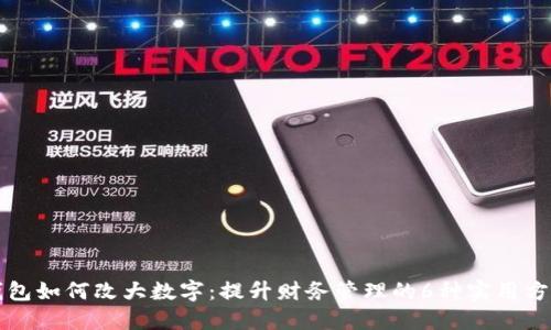钱包如何改大数字：提升财务管理的6种实用方法