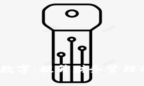 钱包如何改大数字：提升财务管理的6种实用方法