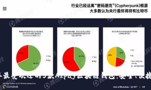 2023年最受欢迎的5款AIpay区块链钱包：安全、便捷与创新